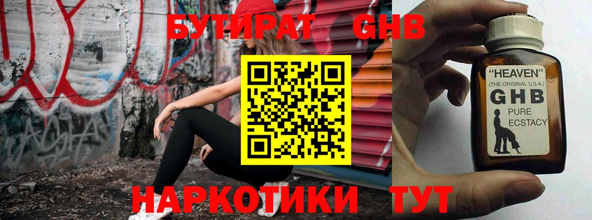 БУТИРАТ жидкий экстази  Вход с VPN  Звенигород 