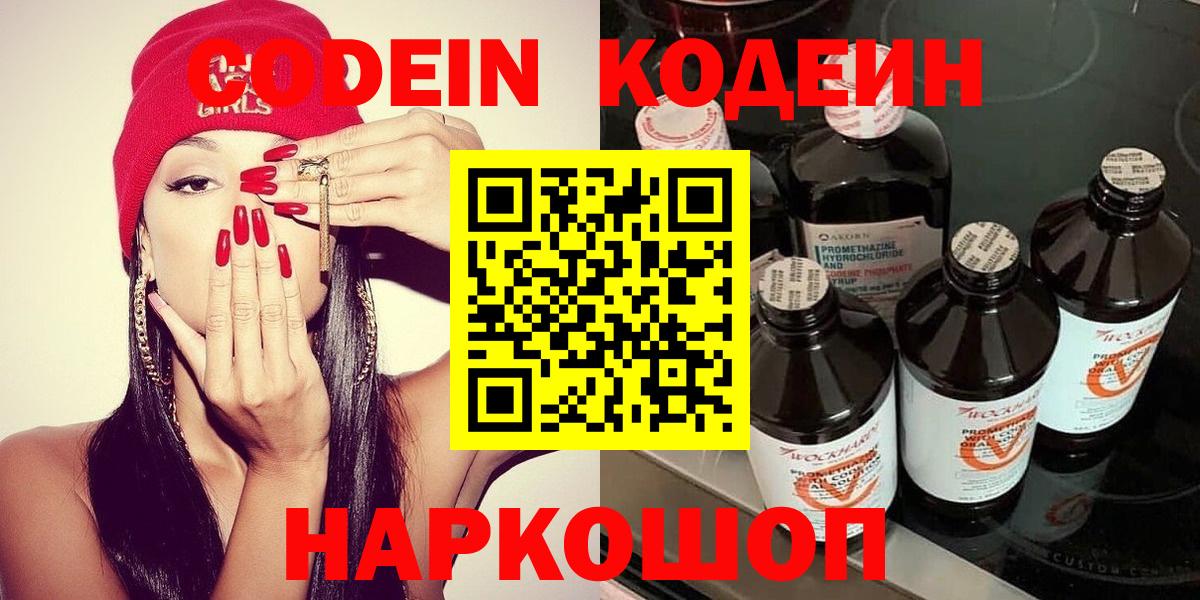 Кодеин Purple Drank Звенигород