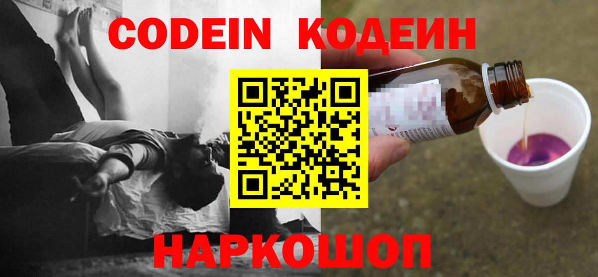 Кодеин напиток Lean (лин)  Вход с VPN  Кодеин Purple Drank  Звенигород 